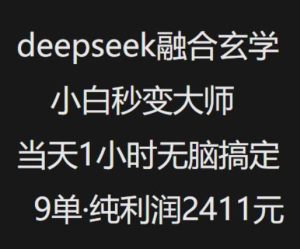 抖音小红书deepseek融合玄学，纯小白秒变大师，当天1小时无脑搞定9单，纯利润上千-泰戈创艺资源库
