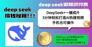 绝了，DeepSeek+一键成片，一分钟轻松打造AI热搜视频，结合流量IP哪吒，轻松日入多张-泰戈创艺资源库