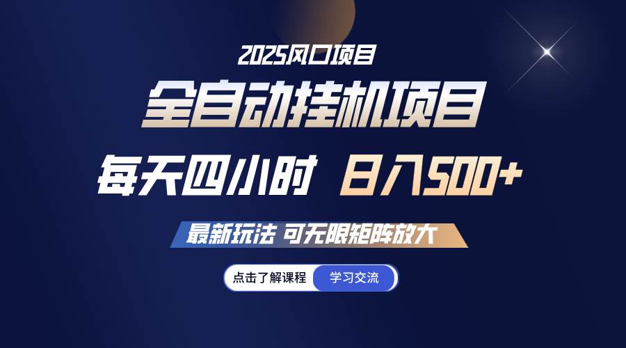 （14401期）全自动挂机 每天四小时日入500+ 可无限放大-泰戈创艺资源库