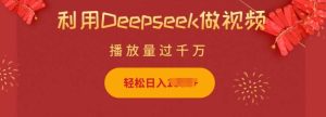 利用Deepseek做小猫摆摊视频,轻松日入多张,简单好操作-泰戈创艺资源库