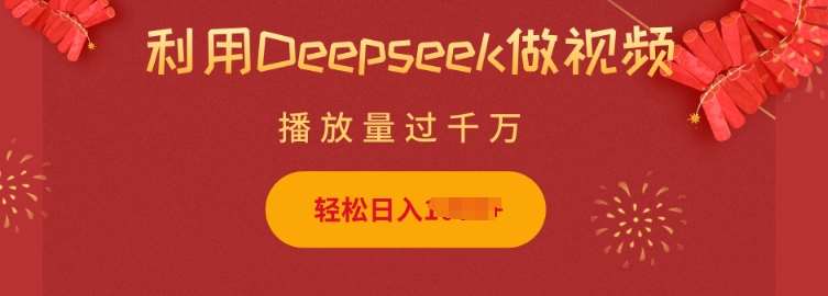 利用Deepseek做小猫摆摊视频，轻松日入多张，简单好操作-泰戈创艺资源库