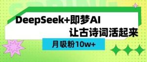 用DeepSeek做AI 古诗词视频，涨粉 10W+(保姆级教程)-泰戈创艺资源库