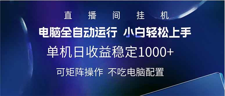（14490期）2025直播间最新玩法单机日入1000+ 全自动运行 可矩阵操作-泰戈创艺资源库