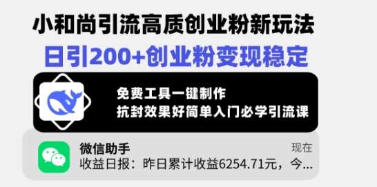 小和尚引流高质创业粉新玩法，日引200+创业粉变现稳定，免费工具一键制作-泰戈创艺资源库
