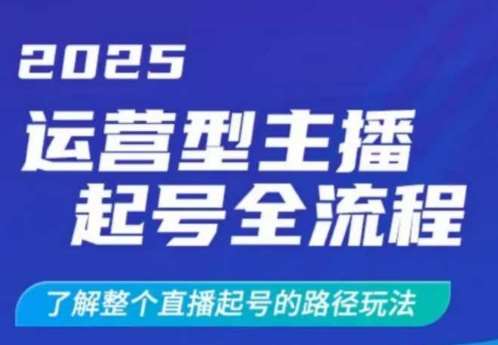 2025运营型主播起号全流程，了解整个直播起号的路径玩法（全程一个半小时，干货满满）-泰戈创艺资源库