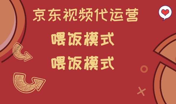 京东短视频代运营，喂饭模式，小白轻松上手【揭秘】-泰戈创艺资源库
