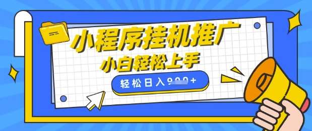 小程序挂G推广，全自动被动收益，纯手机操作，日入9张，小白宝妈轻松上手，上班兼职两不误【揭秘】-泰戈创艺资源库