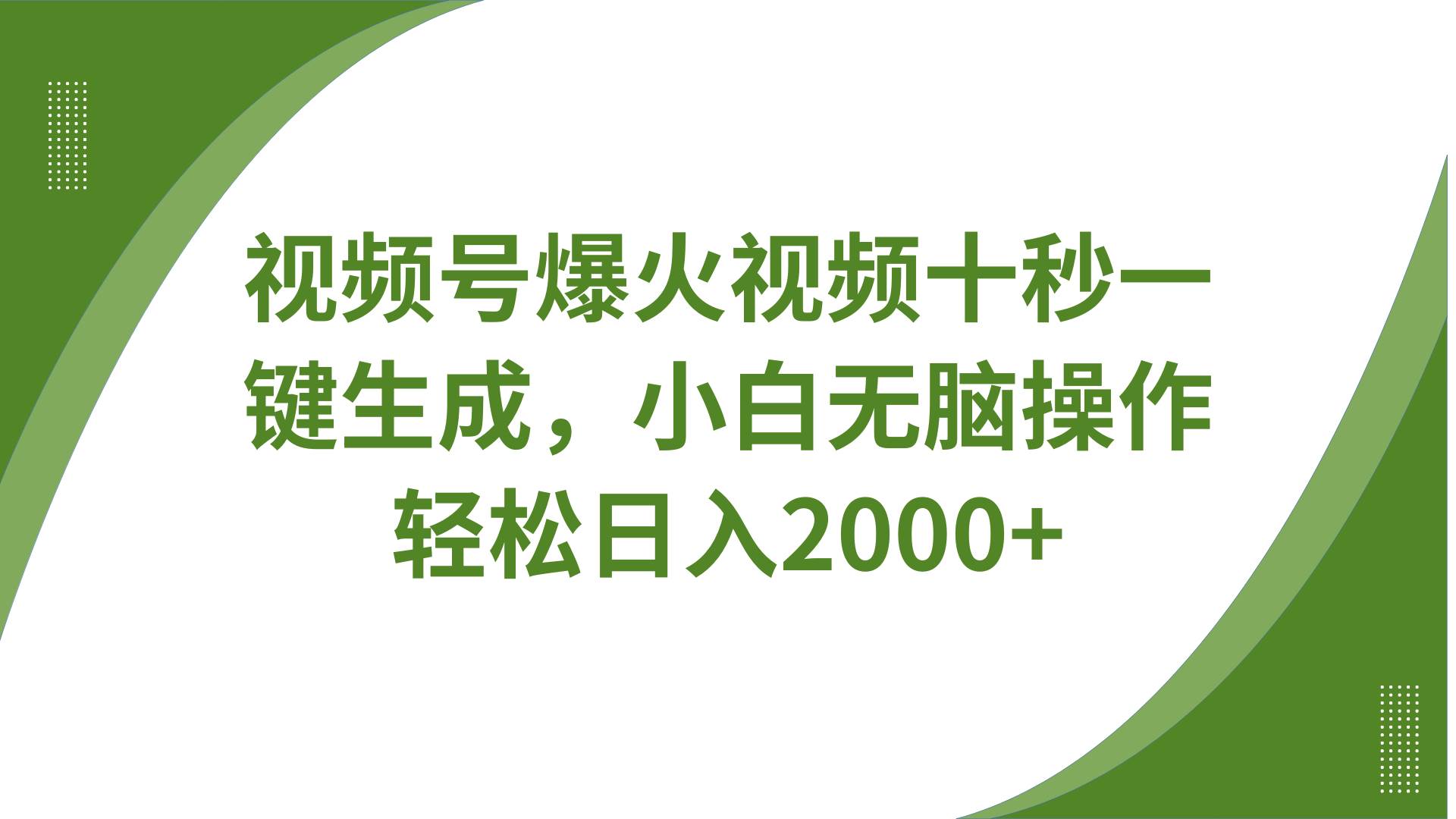 视频号爆火视频十秒一键生成，无需剪辑，带音频字幕多平台同步发送，轻松日入2000+-泰戈创艺资源库