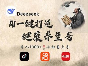 （14520期）DeepSeek做养生号，一条作品涨粉2万+，轻松日入300+-泰戈创艺资源库