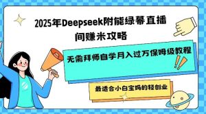 2025年Deepseek附能绿幕直播间挣米攻略无需拜师自学月入过W保姆级教程，最适合小白宝妈的轻创业-泰戈创艺资源库