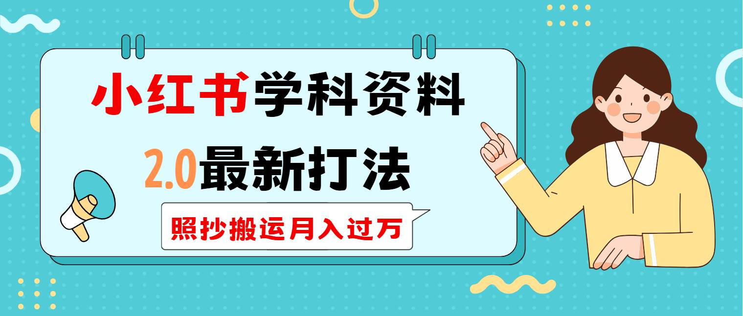 （14357期）小红书学科类2.0最新打法，照抄搬运月入过万-泰戈创艺资源库