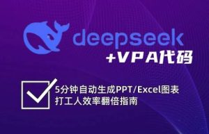 DeepSeek从入门到精通:解锁Excel和VBA高效办公新技能-泰戈创艺资源库