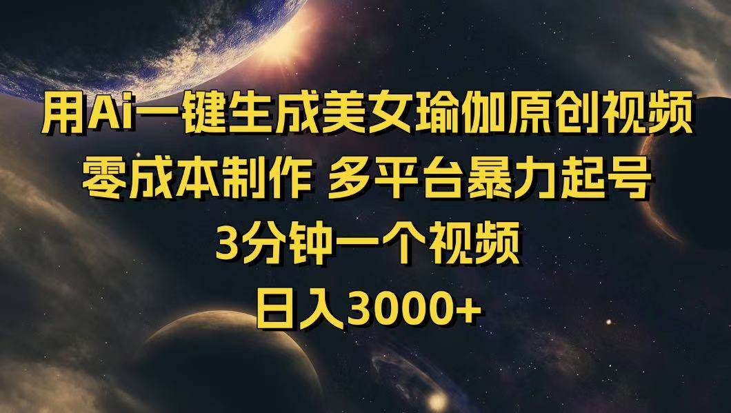 （14413期）用Ai一键生成美女瑜伽原创视频 零成本制作 多平台暴力起号  3分钟一个…-泰戈创艺资源库