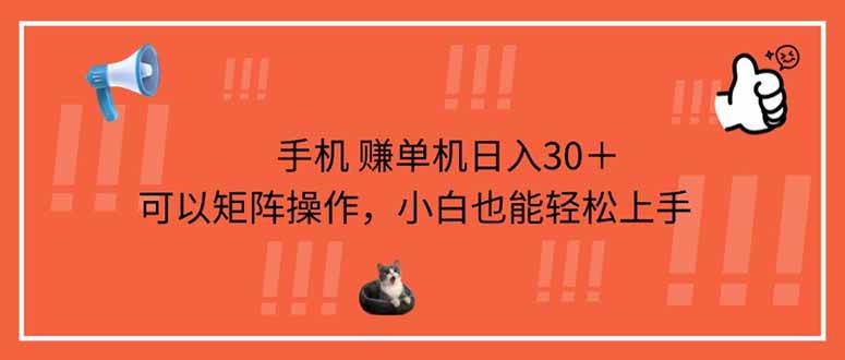 （14189期）手机赚单机日入30＋，可以矩阵操作，小白也能轻松上手-泰戈创艺资源库