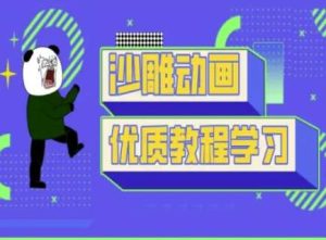 沙雕动画教学-抖音短视频熊猫人制作教程-泰戈创艺资源库