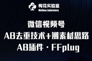 视频号连怼玩法-FFplug玩法AB插件使用+测素材教程-梅花实验室社群专享课-泰戈创艺资源库