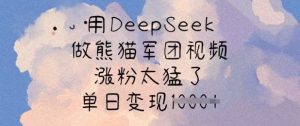 用DeepSeek做熊猫军团视频，涨粉太猛了，单日变现多张-泰戈创艺资源库