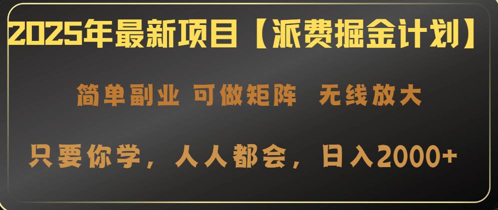 （14518期）2025年最新项目【派费掘金计划】操作简单，日入2000+-泰戈创艺资源库