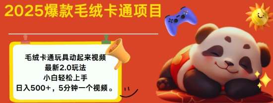 2025毛绒玩具卡通动起来，小白轻松上手，日入多张-泰戈创艺资源库