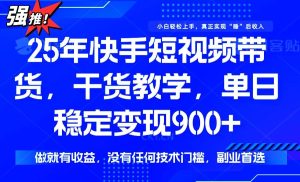 (14373期)25年最新快手短视频带货,单日稳定变现900+,没有技术门槛,做就有收益-泰戈创艺资源库