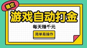 游戏自动打金搬砖项目,每天收益多张,很稳定,简单易操作【揭秘】-泰戈创艺资源库