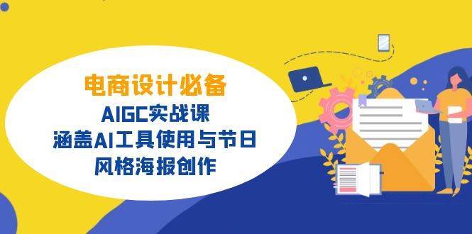 电商设计必备！AIGC实战课，涵盖AI工具使用与节日、风格海报创作-泰戈创艺资源库