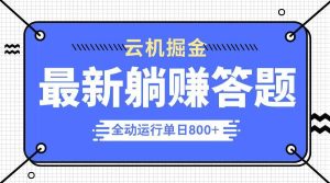 （14101期）躺赚答题，单设备轻松日入800+，今年最牛逼的项目上线-泰戈创艺资源库