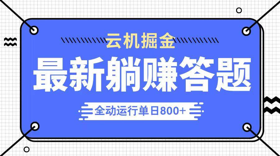 （14101期）躺赚答题，单设备轻松日入800+，今年最牛逼的项目上线-泰戈创艺资源库
