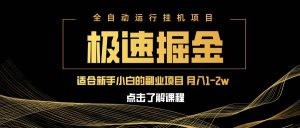 (14138期)急速掘金,单设备日入600+,小白轻松月入一万八 副业的不二之选-泰戈创艺资源库