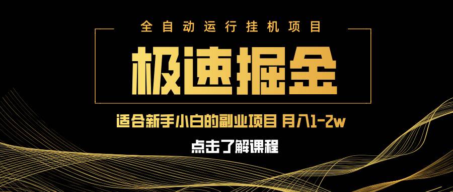 （14138期）急速掘金，单设备日入600+，小白轻松月入一万八 副业的不二之选-泰戈创艺资源库