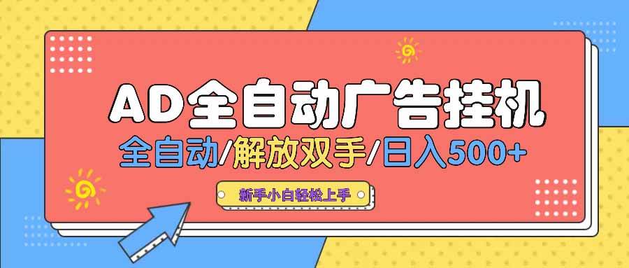 （14504期） AD广告全自动挂机 全自动解放双手 单日500+ 背靠大平台-泰戈创艺资源库