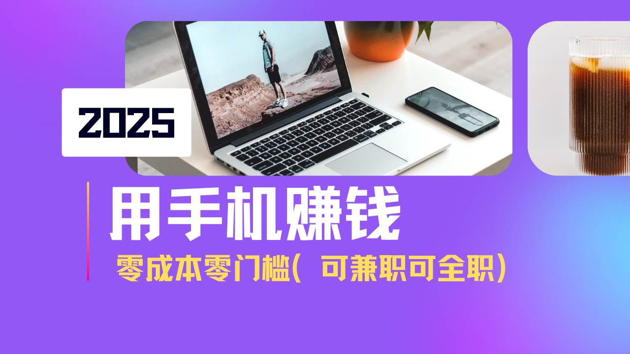 （14571期）2025最新手机赚钱项目，单日收益500+，零成本零门槛，小白也能做！（可…-泰戈创艺资源库