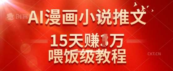 在抖音做AI漫画小说推文，15天挣了1w，喂饭级教程来了-泰戈创艺资源库