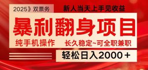 全网独家高额信息差项目，日入2000＋新人当天见收益，最佳入手时期-泰戈创艺资源库