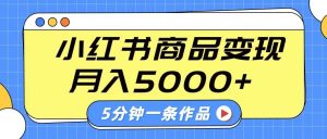 小红书字幕作品玩法,商单变现月入5000+,5分钟一条作品-泰戈创艺资源库