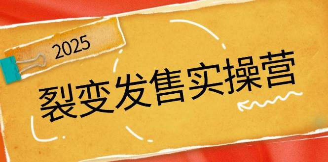 （14465期）裂变发售实操营，全景解析裂变逻辑，打造动销新玩法，助力私域流量引爆-泰戈创艺资源库
