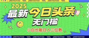 最新头条火爆赛道，无门槛操作简单，小白也能日入三位数【揭秘】-泰戈创艺资源库