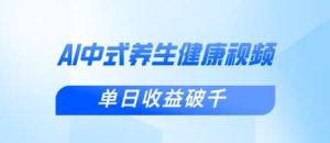 新手小白使用DeepSeek制作中式健康视频,一条视频涨粉1W+,单日收益破千-泰戈创艺资源库