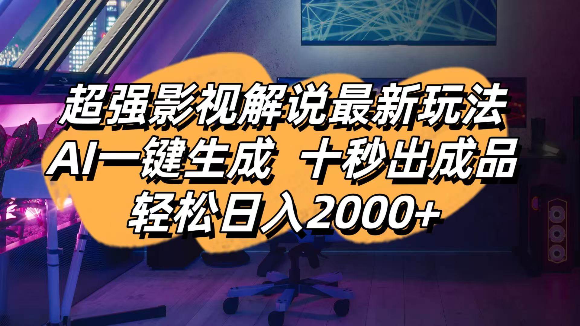 （14341期）影视解说最新玩法,AI一键生成, 十秒出成品, 轻松日入2000+-泰戈创艺资源库