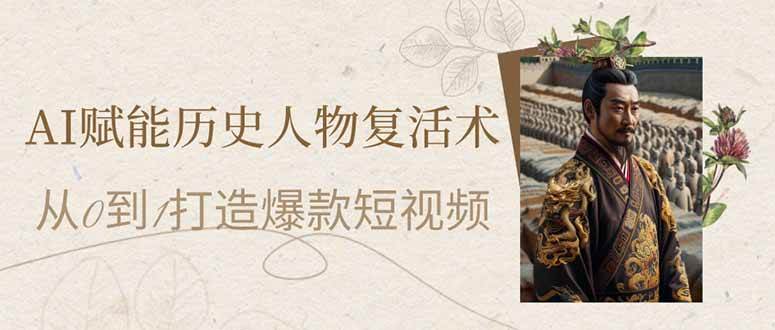 （14311期）AI赋能历史人物复活术：从0到1打造爆款短视频-泰戈创艺资源库