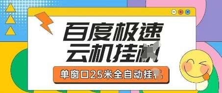 百度极速云机掘金项目玩法，单窗口25米全自动运行-泰戈创艺资源库