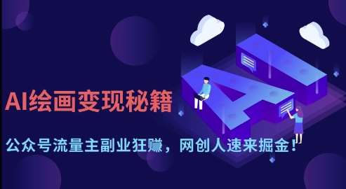 AI绘画变现秘籍：公众号流量主副业狂挣，网创人速来掘金【揭秘】-泰戈创艺资源库