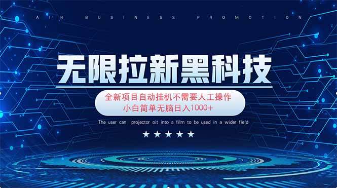 （14338期）无限拉新黑科技！极其简单！小白新手无脑日入1000+-泰戈创艺资源库