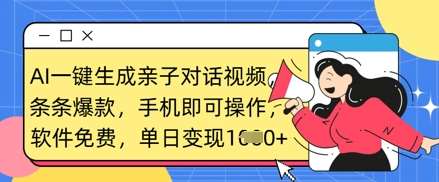 AI一键生成亲子对话视频，条条爆款，一部手机即可操作，单日变现数张-泰戈创艺资源库
