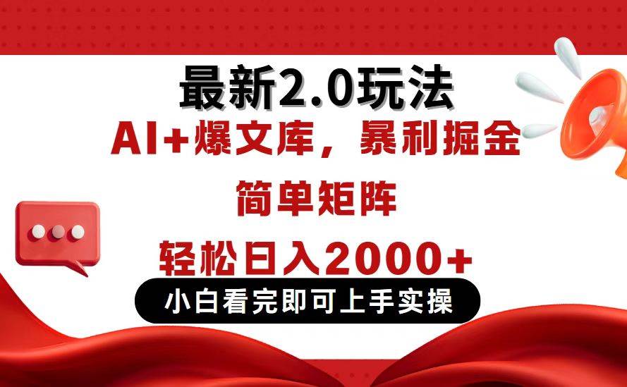 （14376期）今日头条最新2.0玩法，思路简单，复制粘贴，轻松实现矩阵日入2000+-泰戈创艺资源库