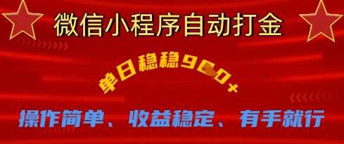微信小程序自动打金，单日稳稳9张，操作简单、收益稳定、有手就行【揭秘】-泰戈创艺资源库