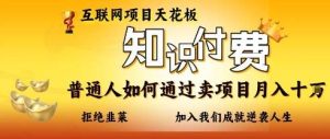 互联网项目天花板，知付付费项目，普通人如何通过卖项目月入十个，拒绝韭菜【揭秘】-泰戈创艺资源库