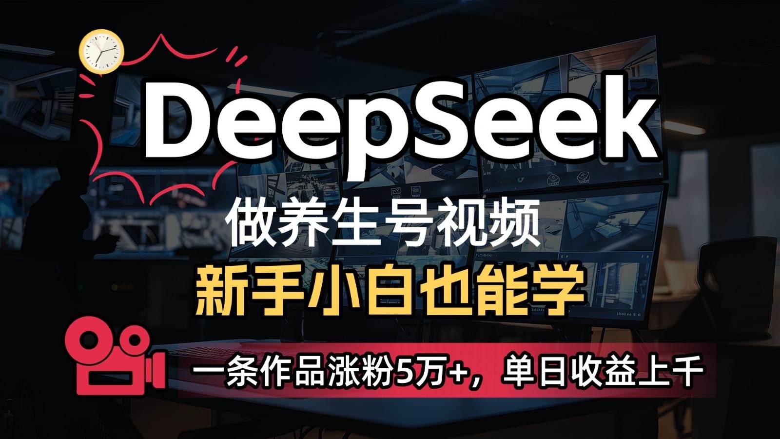 DeepSeek+既梦Ai生成养生视频，5分钟一条，条条爆款，轻松日入300+-泰戈创艺资源库