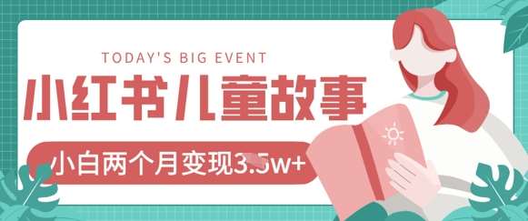 小红书AI儿童故事绘本项目，20条作品变现过1w+-泰戈创艺资源库