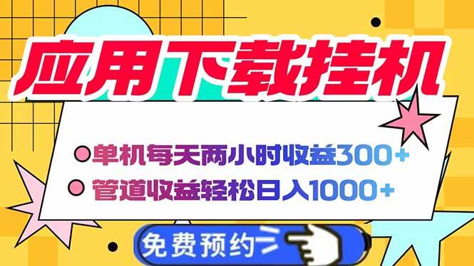 （14263期）电脑挂机应用下载，单机每天俩小时300+管道收益每天轻松日入1000+-泰戈创艺资源库